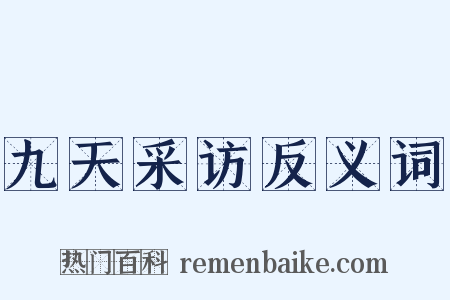 九天采访反义词是什么意思的图片